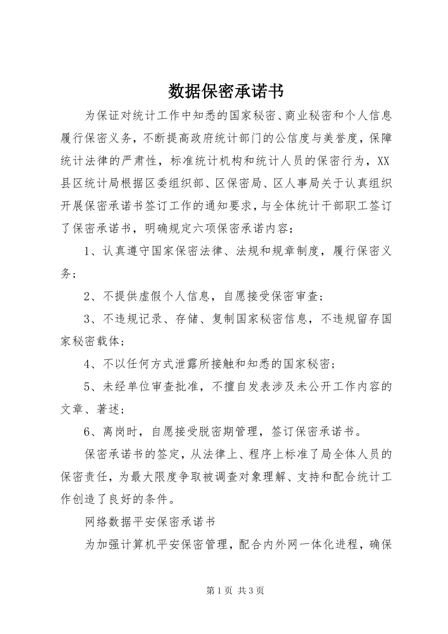 2023年数据保密承诺书.docx_第1页