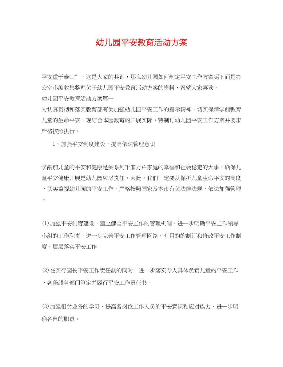 2023年幼儿园安全教育活动计划.docx_第1页