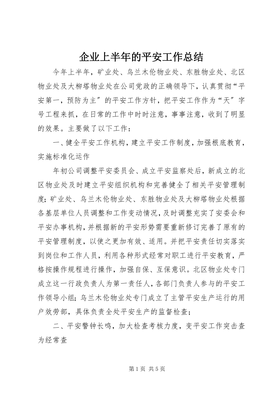 2023年企业上半年的安全工作总结.docx_第1页