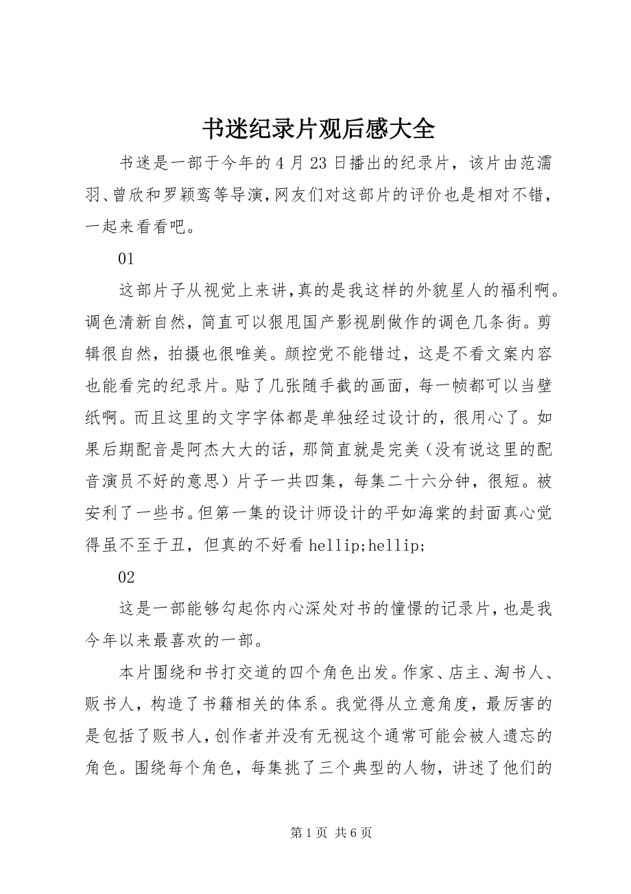 2023年书迷纪录片观后感大全.docx_第1页