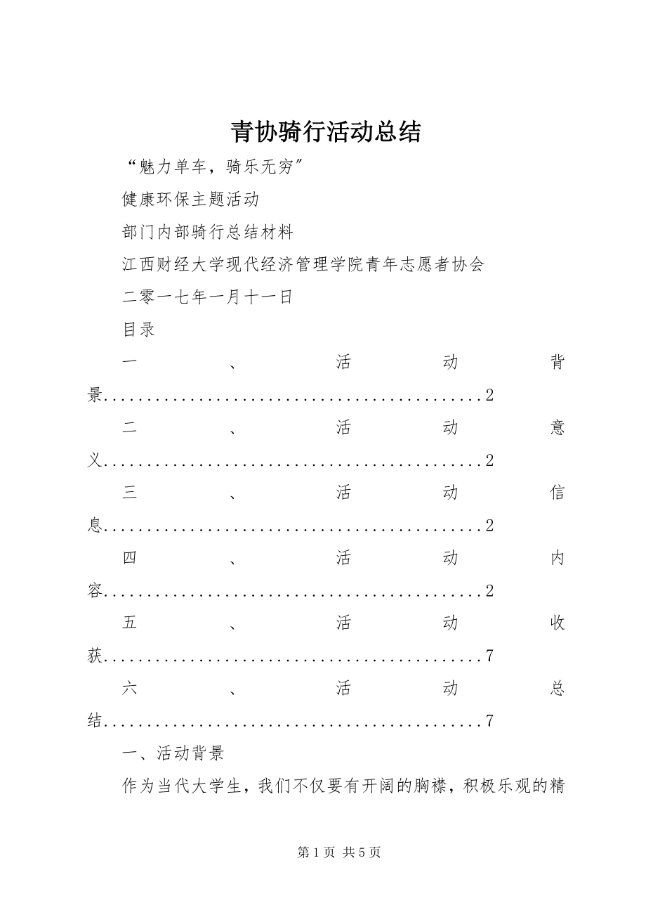 2023年青协骑行活动总结.docx_第1页