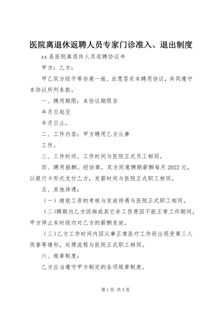 2023年医院离退休返聘人员专家门诊准入退出制度.docx_第1页