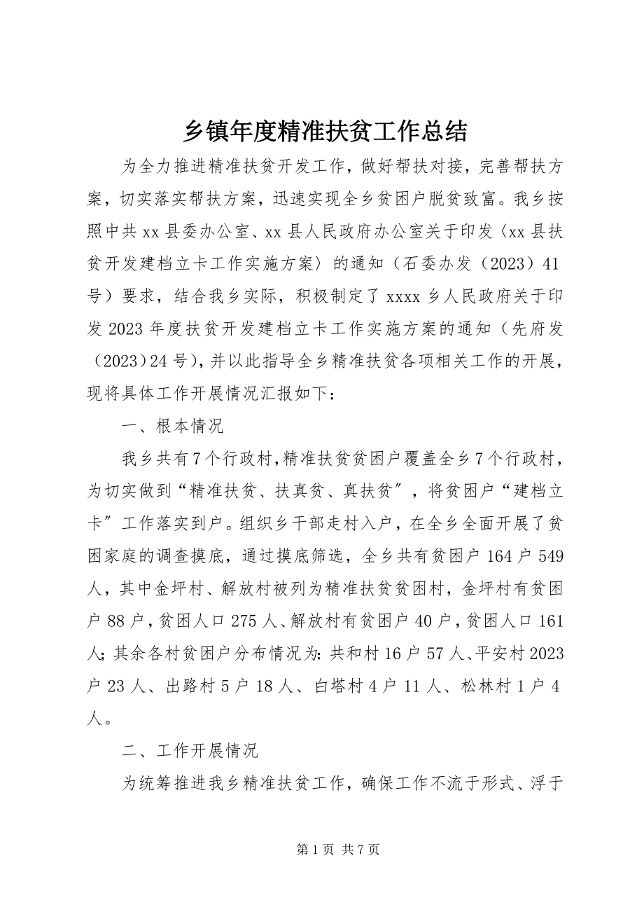 2023年乡镇年度精准扶贫工作总结.docx_第1页