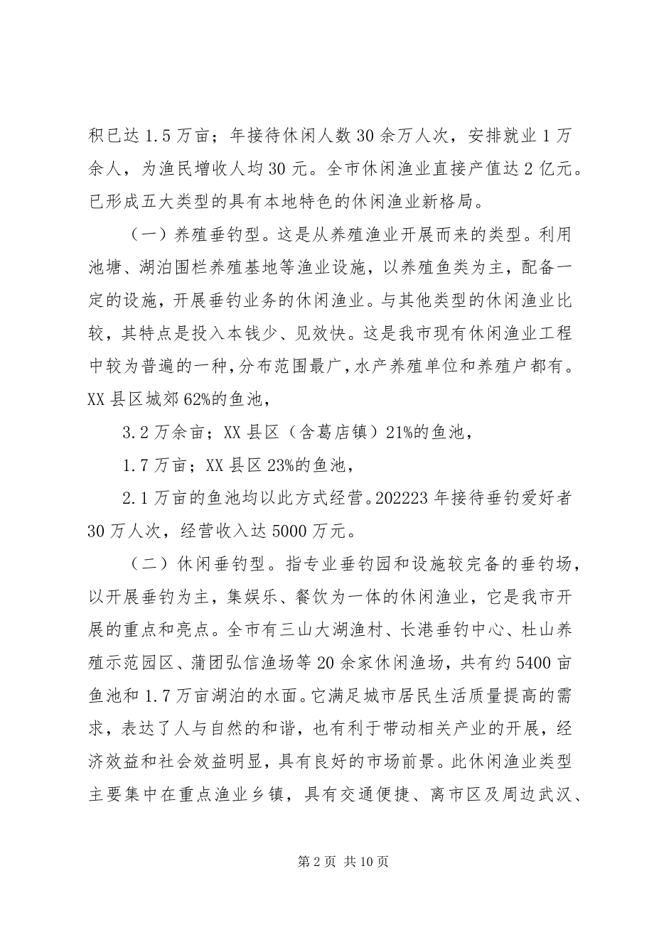 2023年市休闲渔业发展现状与对策.docx_第2页