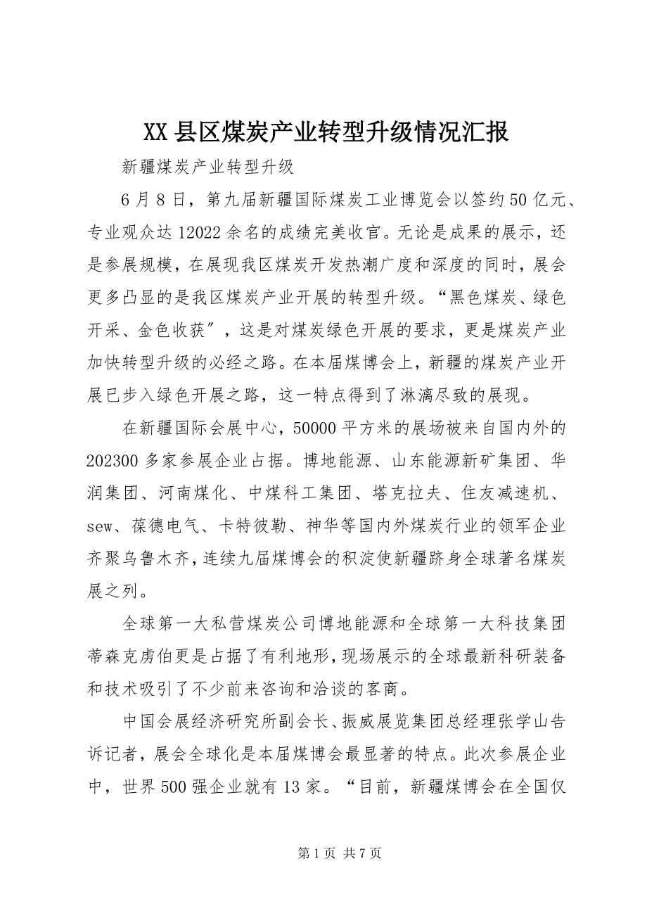 2023年XX县区煤炭产业转型升级情况汇报新编.docx_第1页