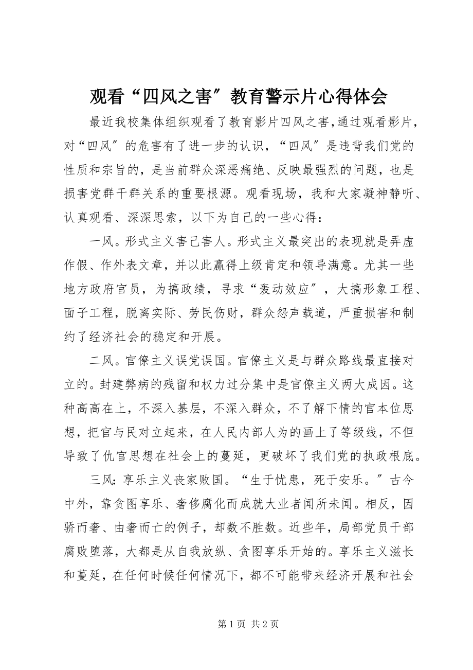 2023年观看“四风之害”教育警示片心得体会.docx_第1页