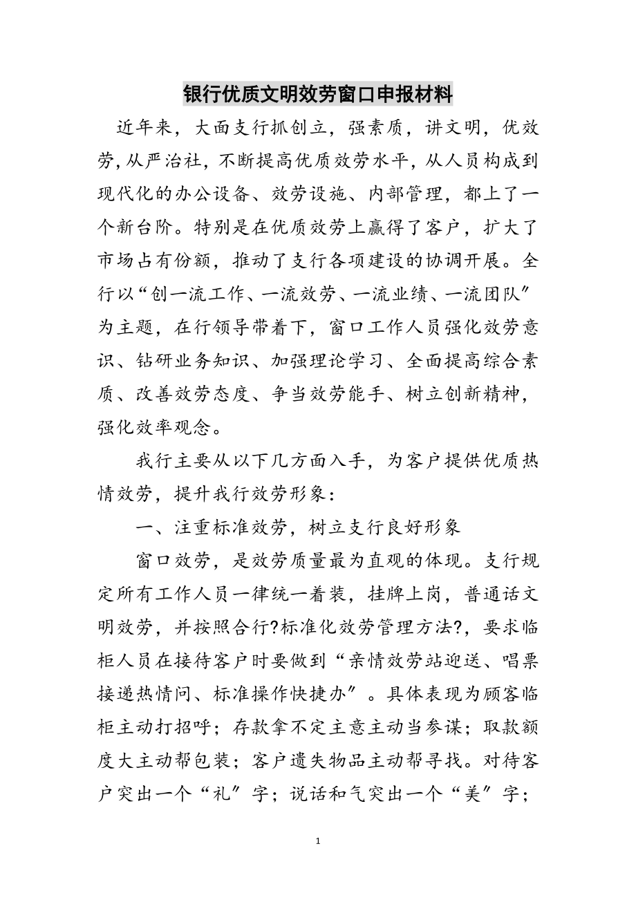 2023年银行优质文明服务窗口申报材料范文.doc_第1页