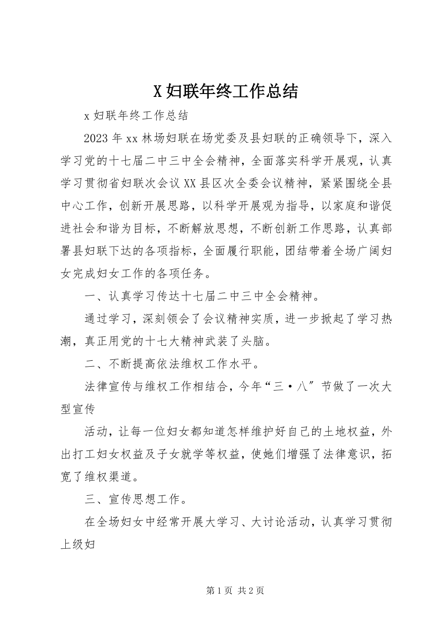 2023年X妇联年终工作总结新编.docx_第1页