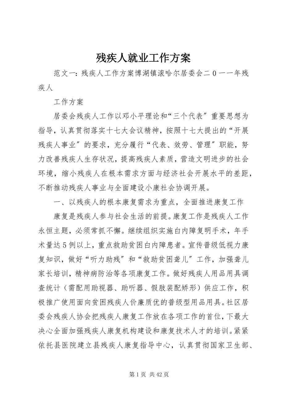 2023年残疾人就业工作计划新编.docx_第1页