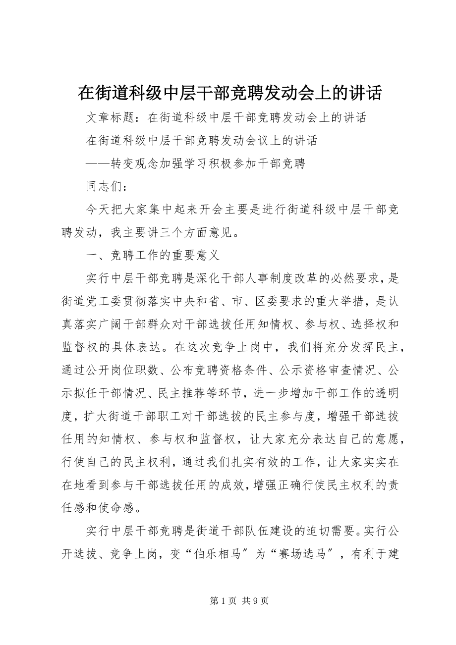 2023年在街道科级中层干部竞聘动员会上的致辞.docx_第1页