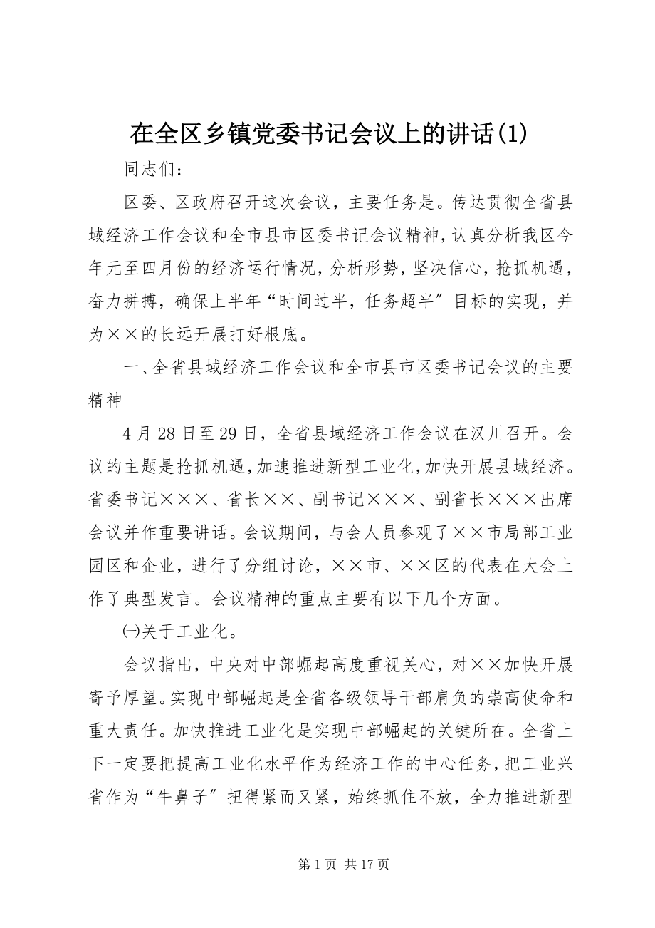 2023年在全区乡镇党委书记会议上的致辞1.docx_第1页