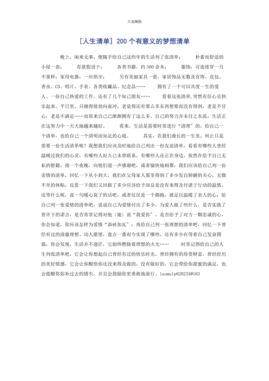 2023年人生清单 0个有意义的梦想清单.docx_第1页