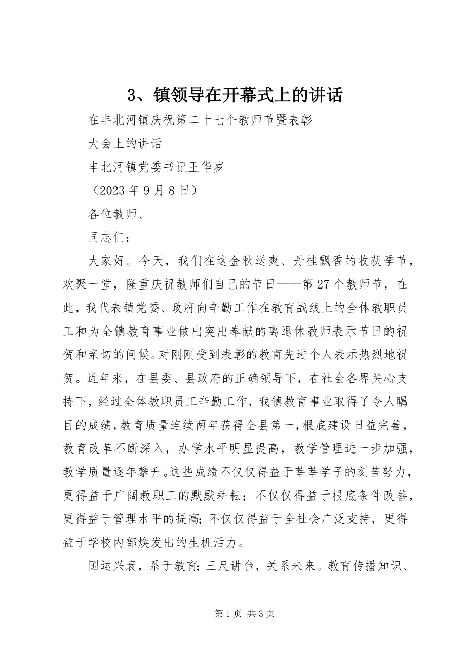 2023年3镇领导在开幕式上的致辞新编.docx_第1页