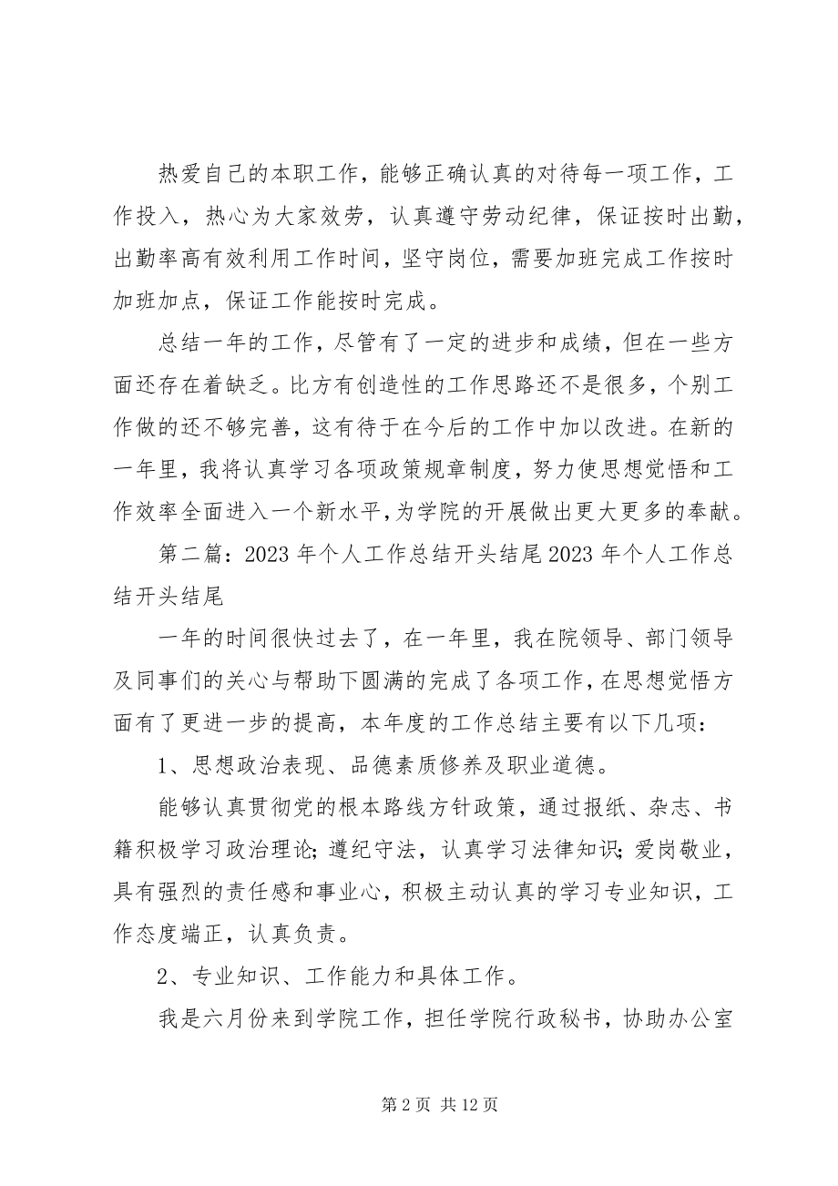 2023年个人总结开头结尾.docx_第2页