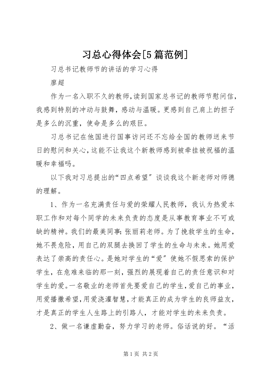 2023年习总心得体会5篇范例.docx_第1页