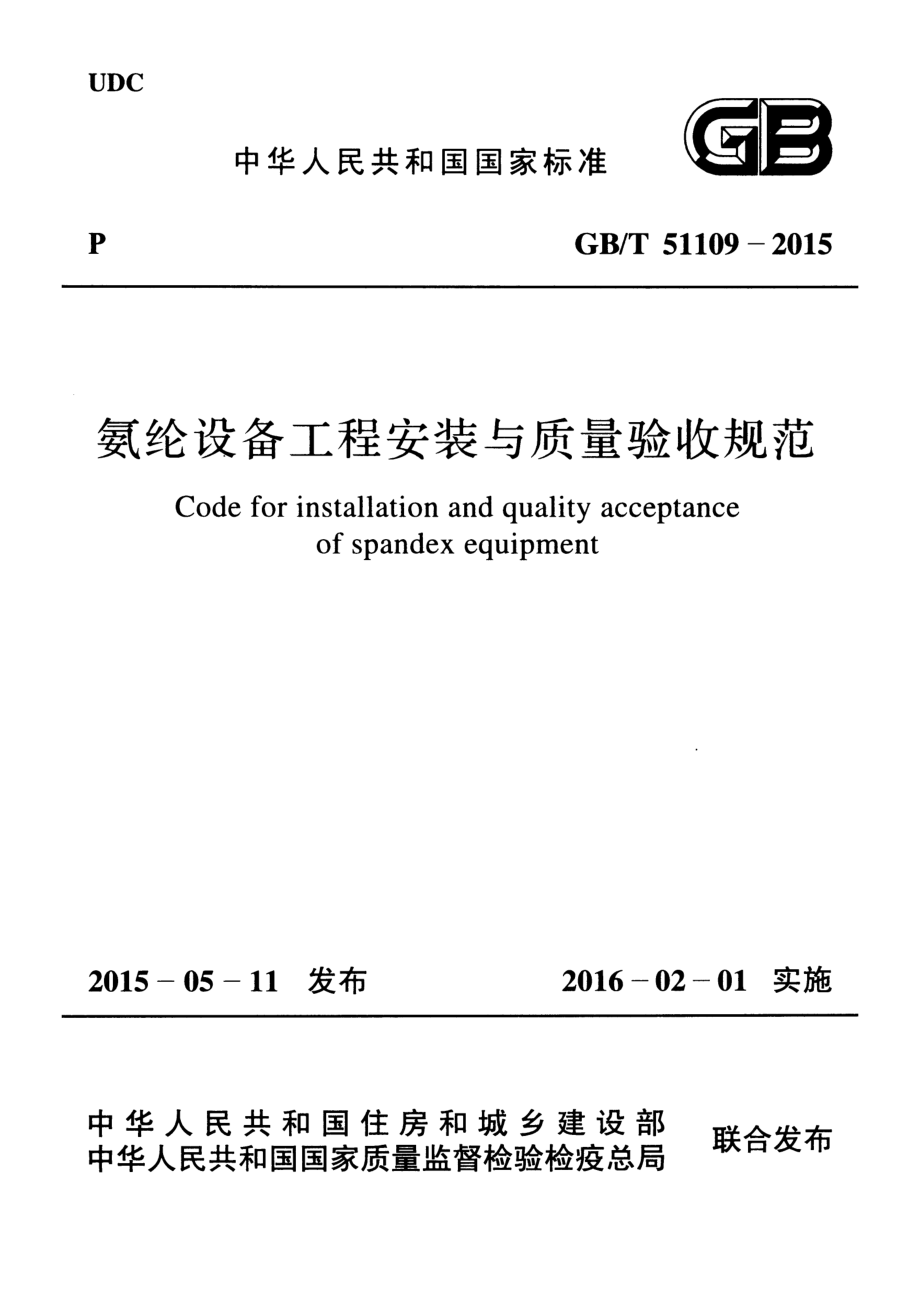 GBT51109-2015 氨纶设备工程安装与质量验收规范.pdf_第1页