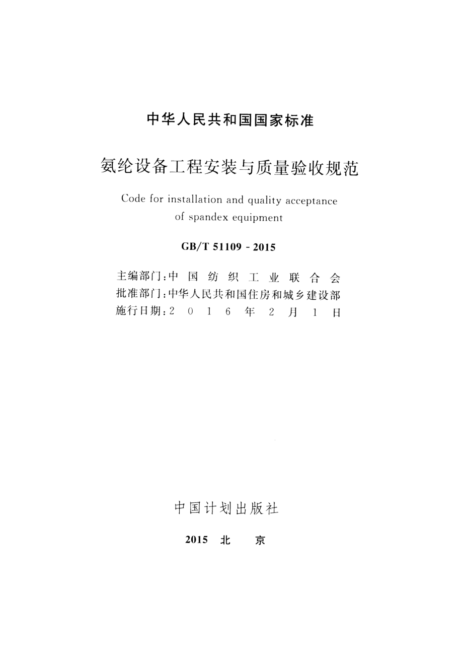 GBT51109-2015 氨纶设备工程安装与质量验收规范.pdf_第2页