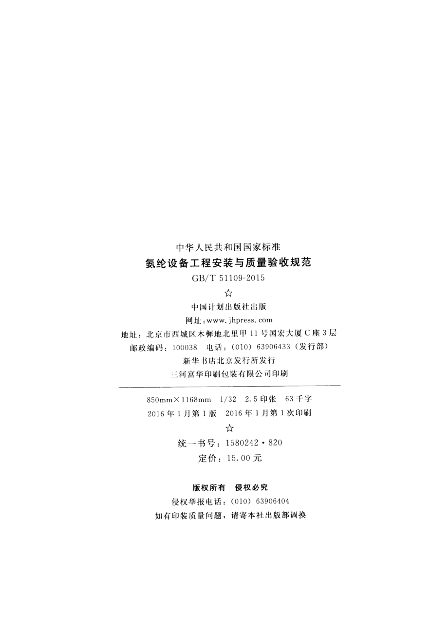 GBT51109-2015 氨纶设备工程安装与质量验收规范.pdf_第3页