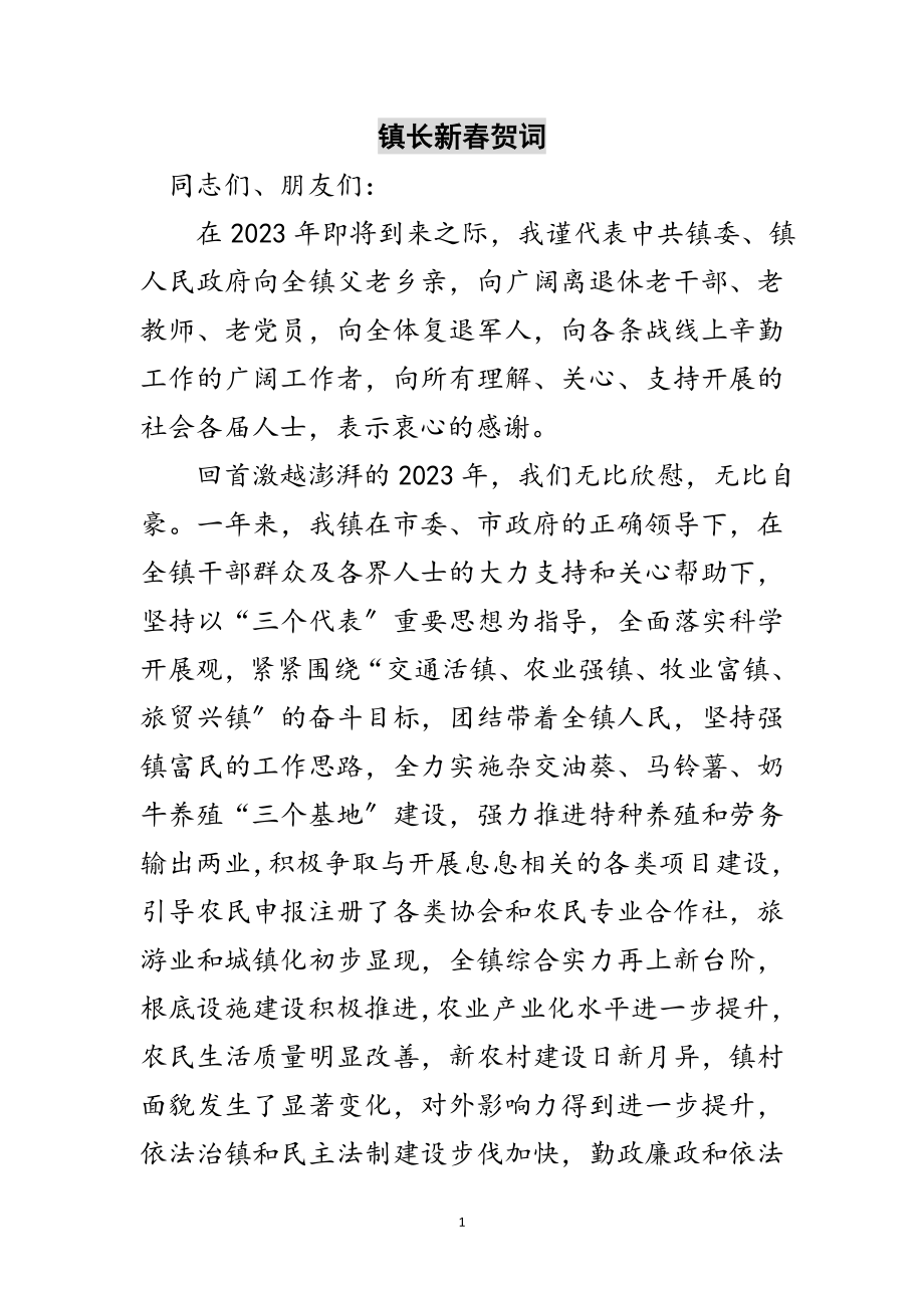 2023年镇长新春贺词范文.doc_第1页