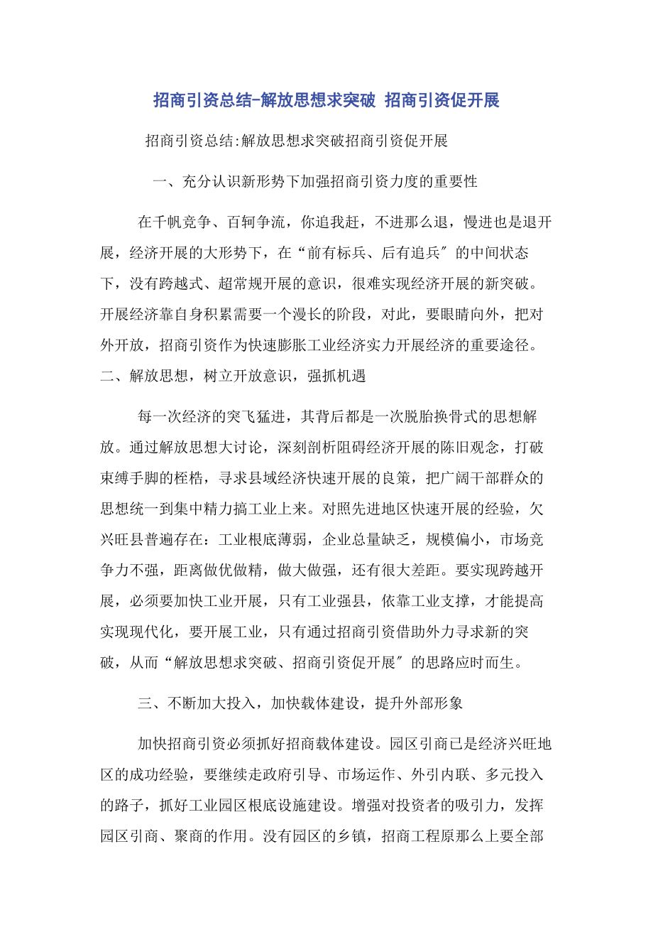 2023年招商引资总结解放思想求突破招商引资促发展.docx_第1页