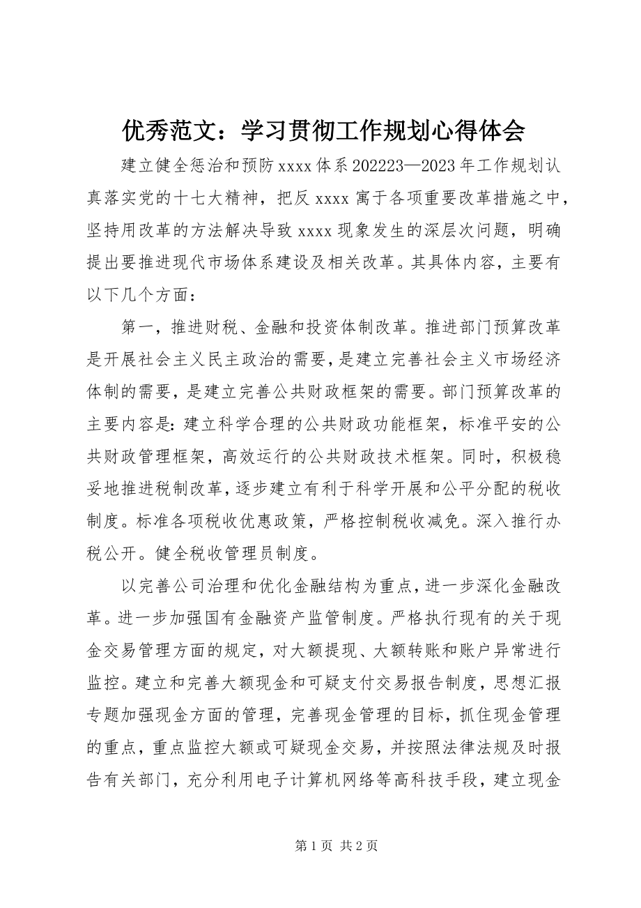 2023年优秀学习贯彻工作规划心得体会.docx_第1页