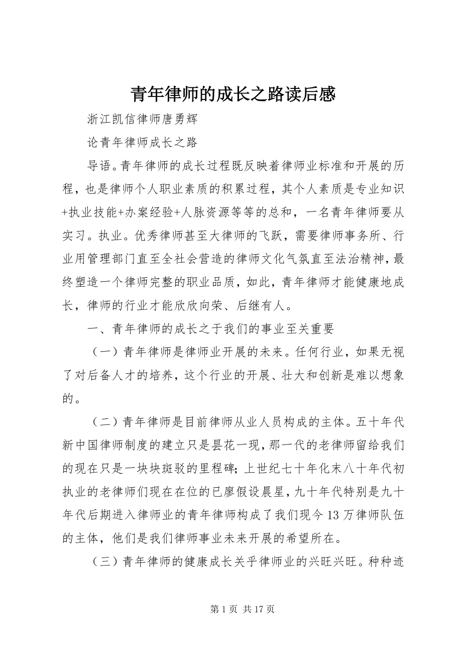 2023年《青年律师的成长之路》读后感.docx_第1页