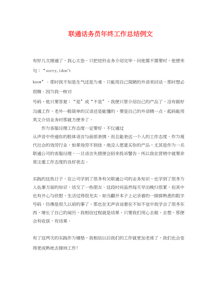 2023年联通话务员终工作总结例文.docx_第1页