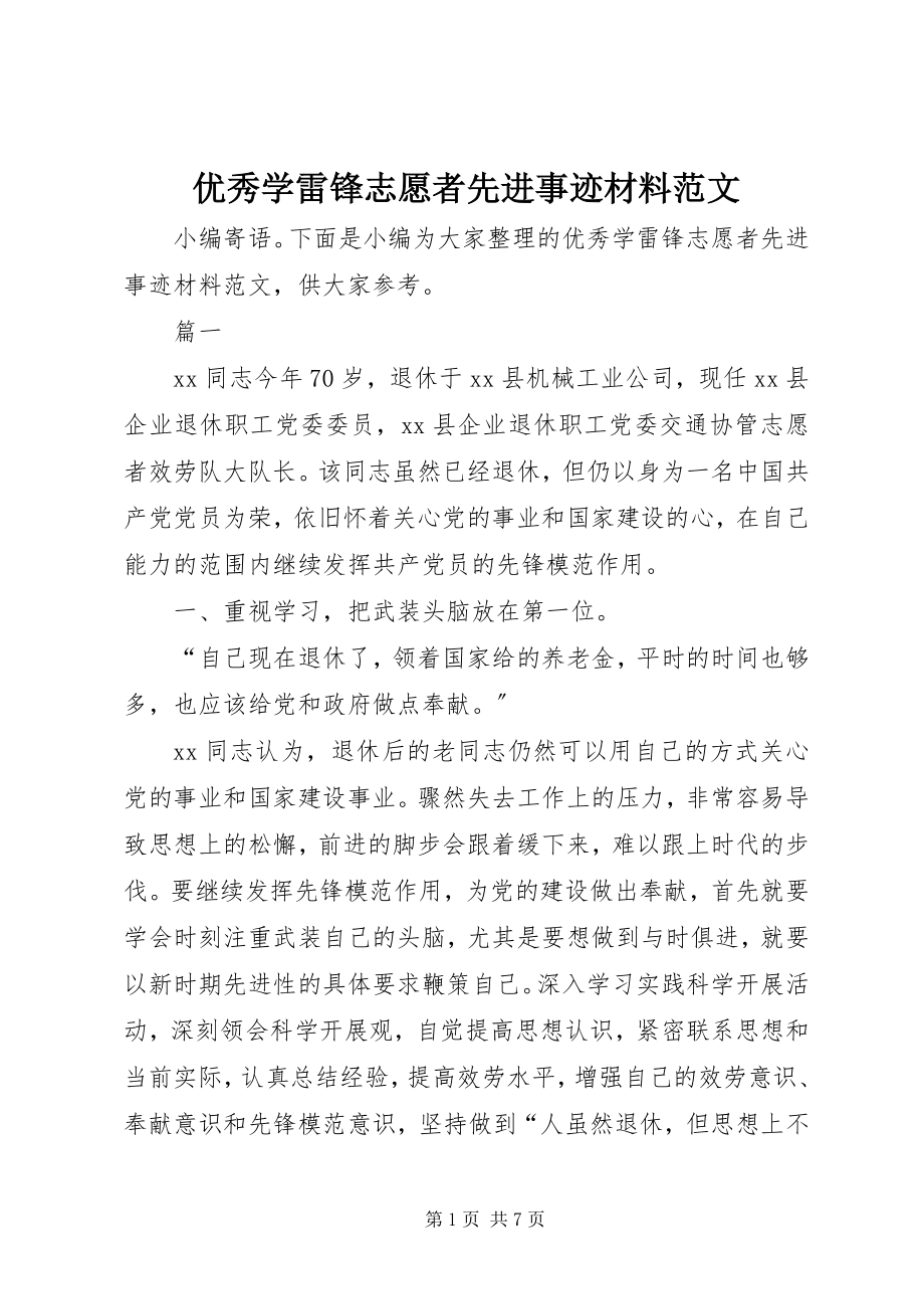 2023年优秀学雷锋志愿者先进事迹材料.docx_第1页