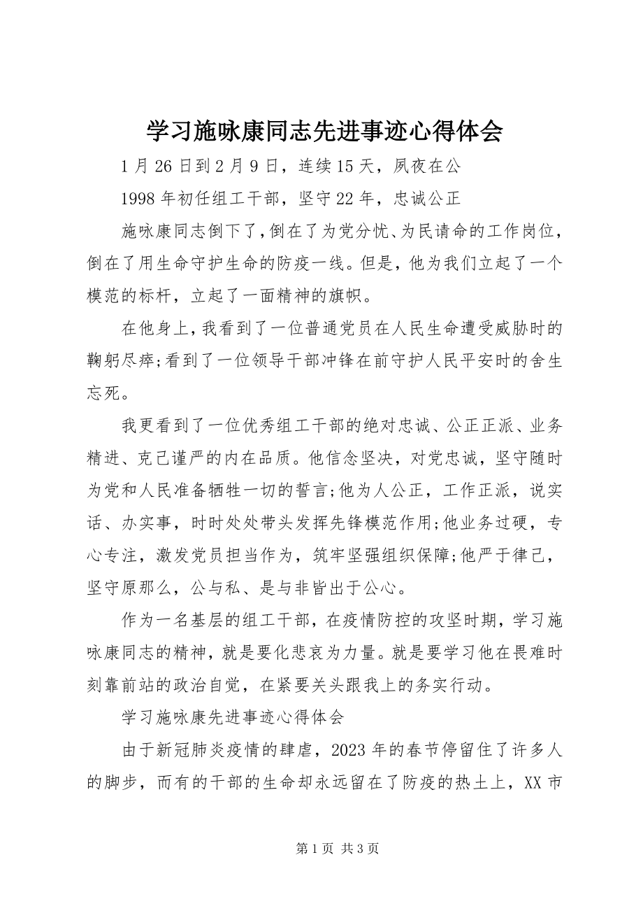 2023年学习施咏康同志先进事迹心得体会.docx_第1页