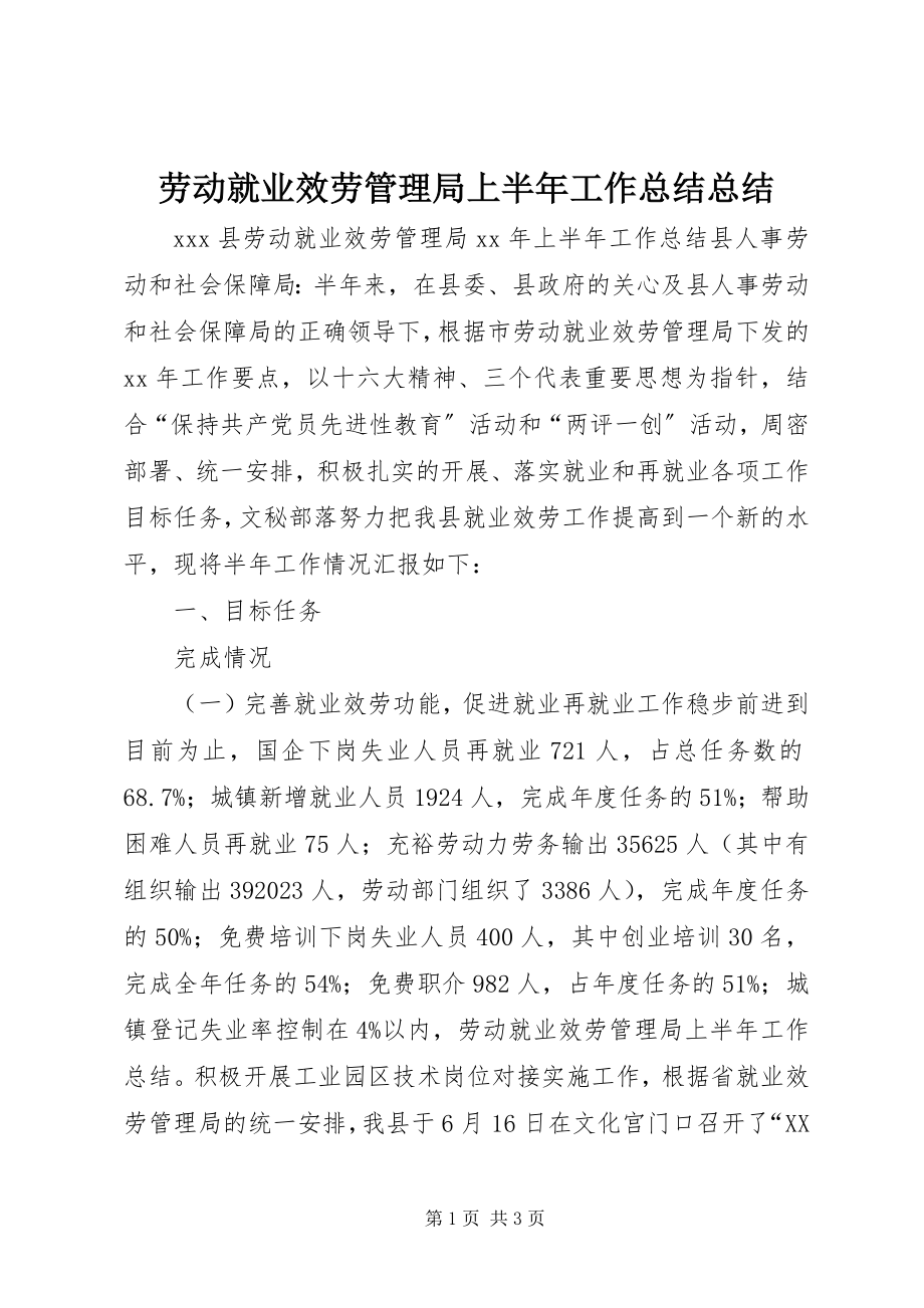 2023年劳动就业服务管理局上半年工作总结总结.docx_第1页