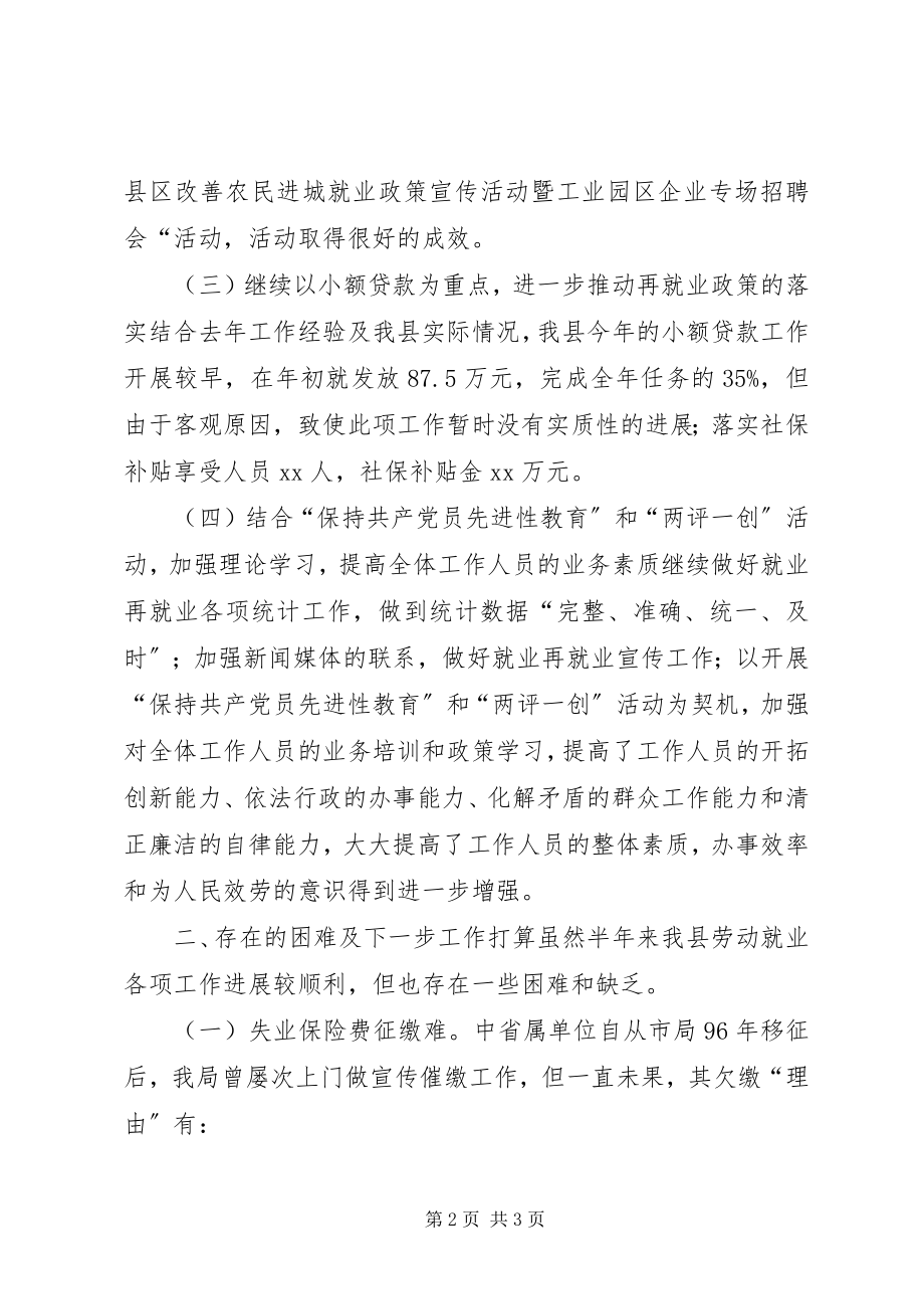 2023年劳动就业服务管理局上半年工作总结总结.docx_第2页