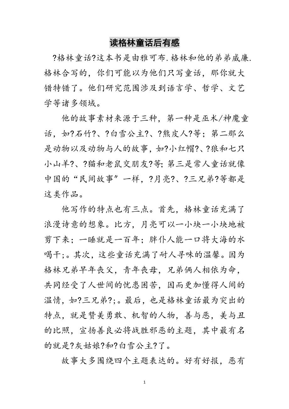 2023年读格林童话后有感范文.doc_第1页