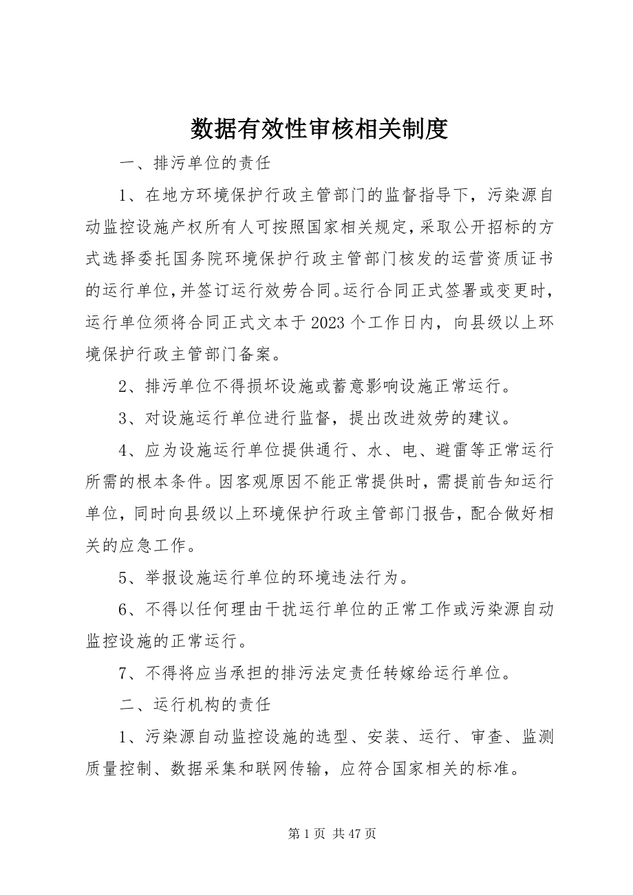 2023年数据有效性审核相关制度.docx_第1页