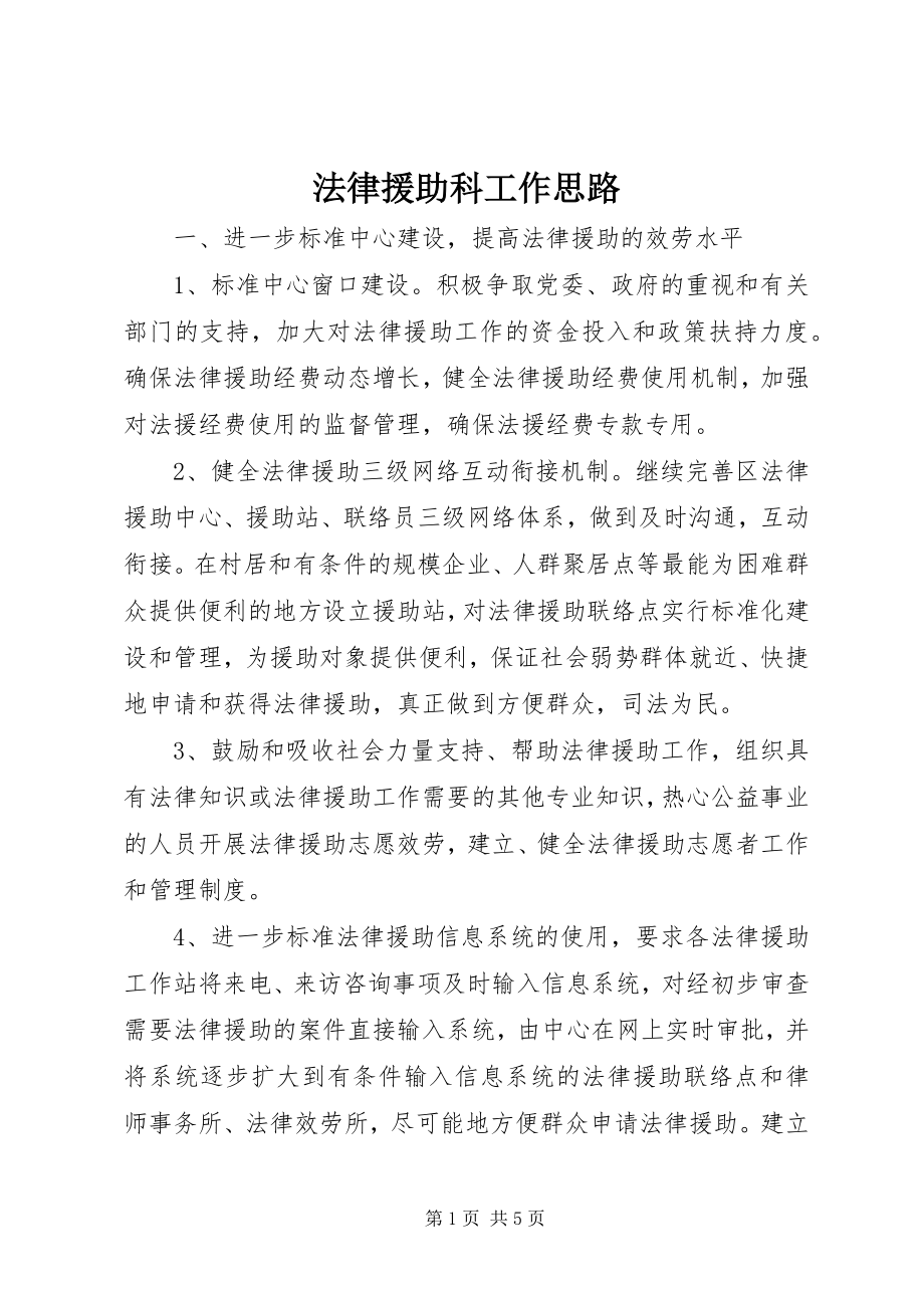 2023年法律援助科工作思路.docx_第1页