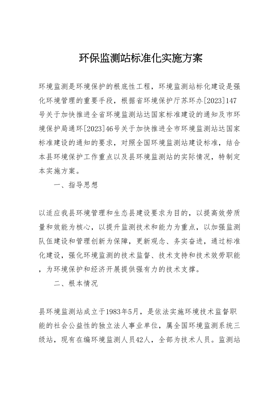 2023年环保监测站标准化实施方案.doc_第1页