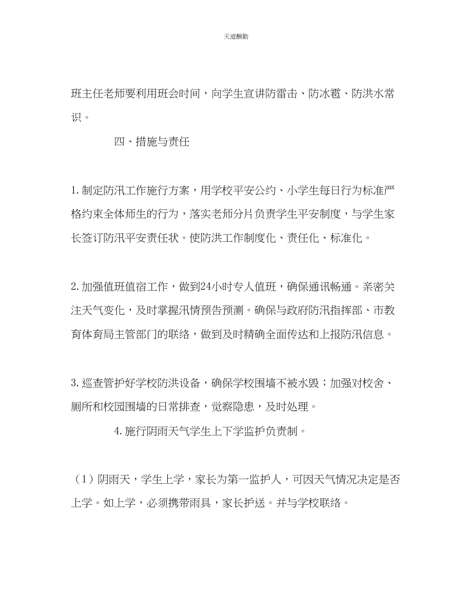 2023年政教处小学防汛应急预案.docx_第3页