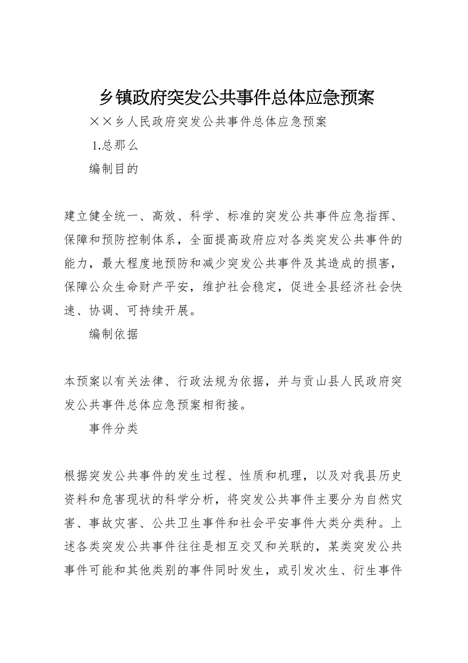 2023年乡镇政府突发公共事件总体应急预案 3.doc_第1页