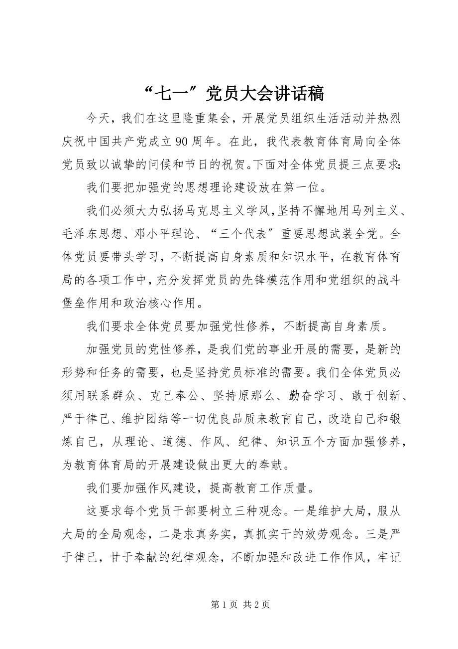 2023年七一党员大会致辞稿.docx_第1页