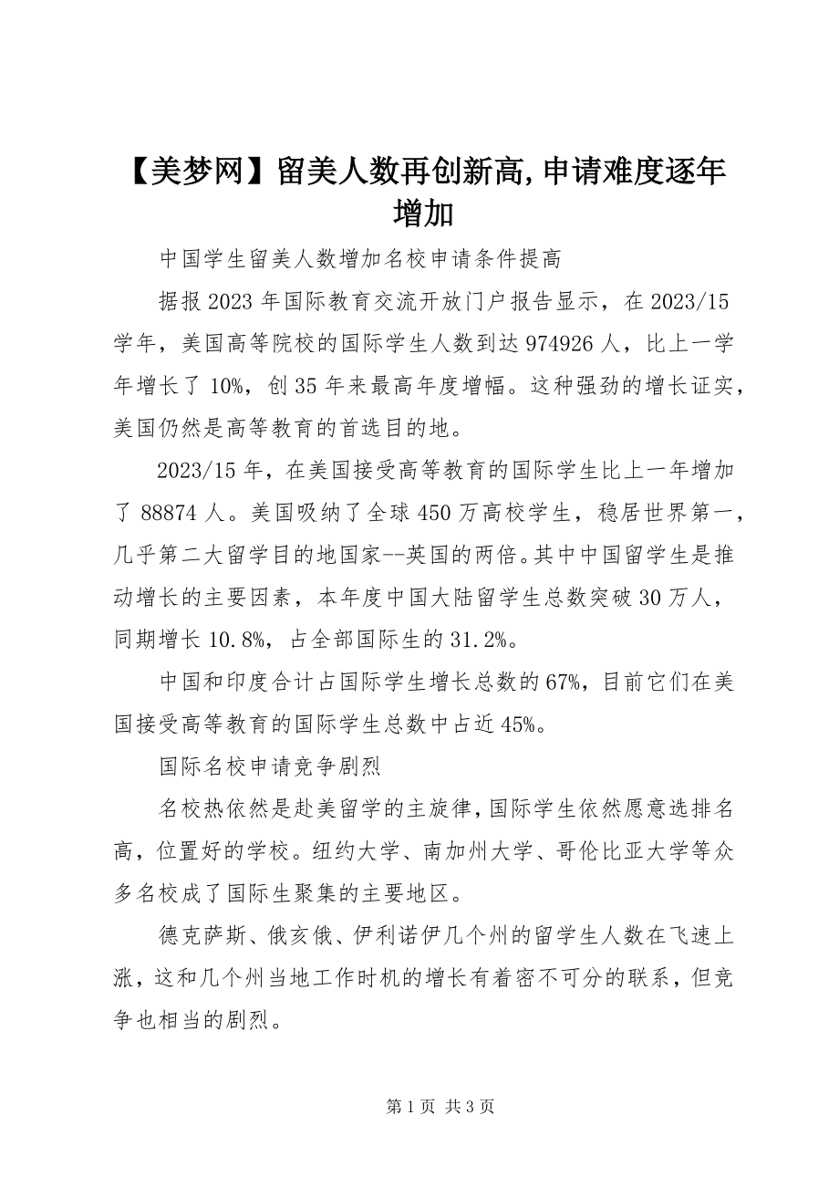 2023年美梦网留美人数再创新高申请难度逐年增加.docx_第1页