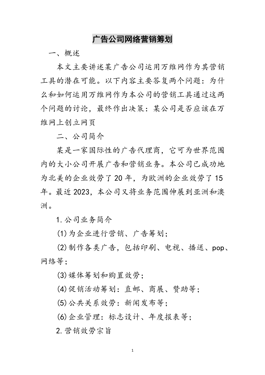 2023年广告公司网络营销策划范文.doc_第1页