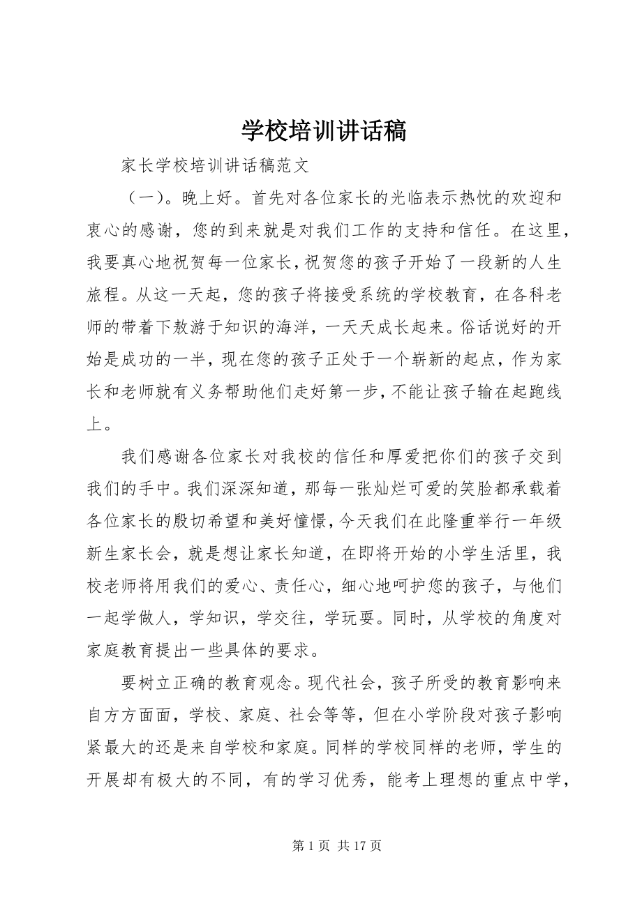 2023年学校培训致辞稿.docx_第1页