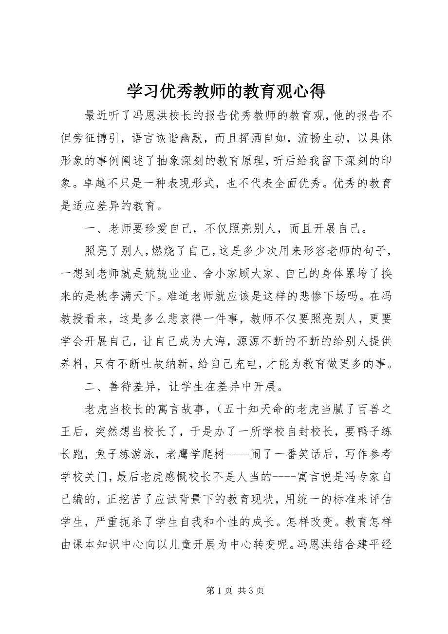 2023年学习《优秀教师的教育观》心得.docx_第1页