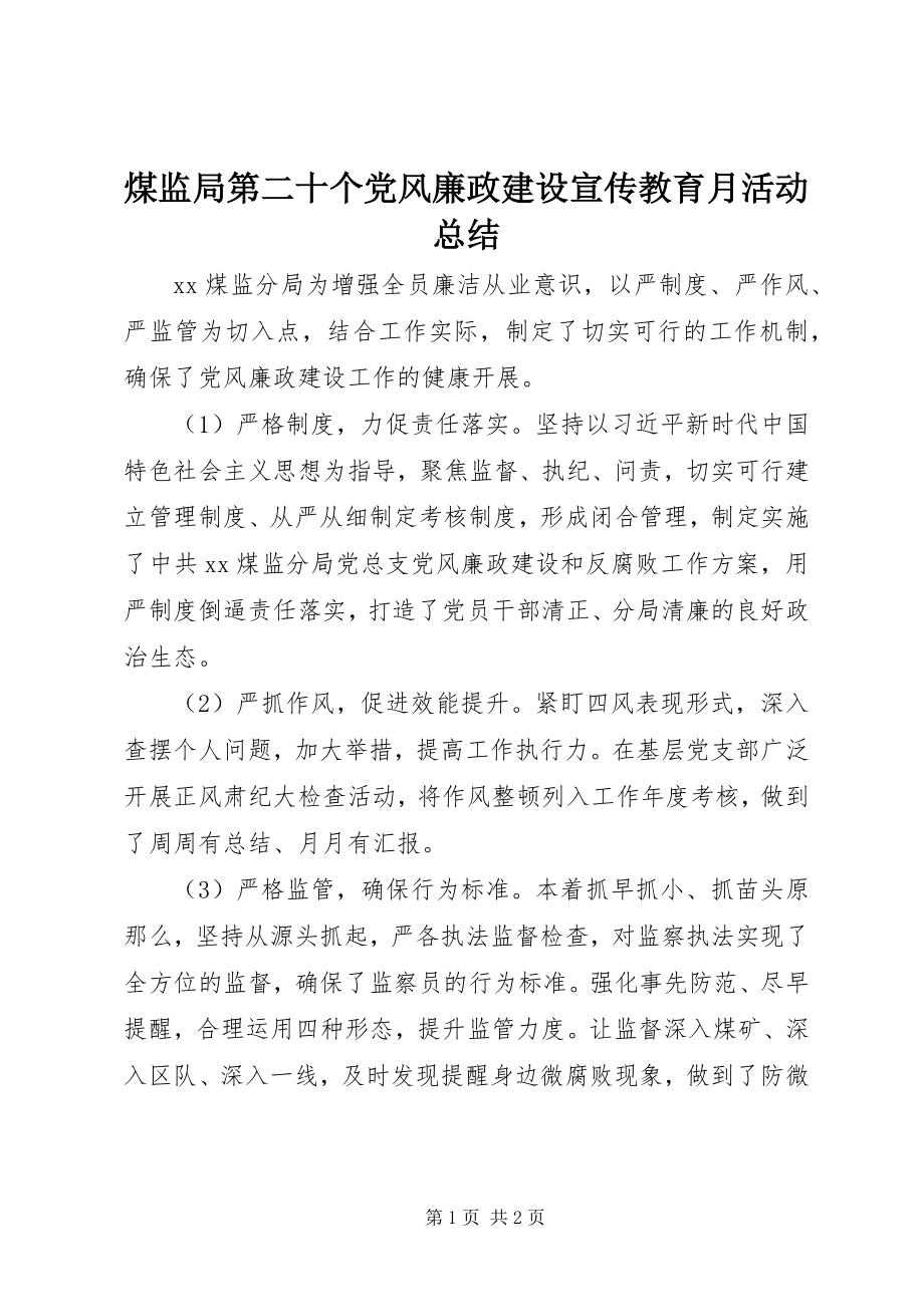 2023年煤监局第二十个党风廉政建设宣传教育月活动总结.docx_第1页