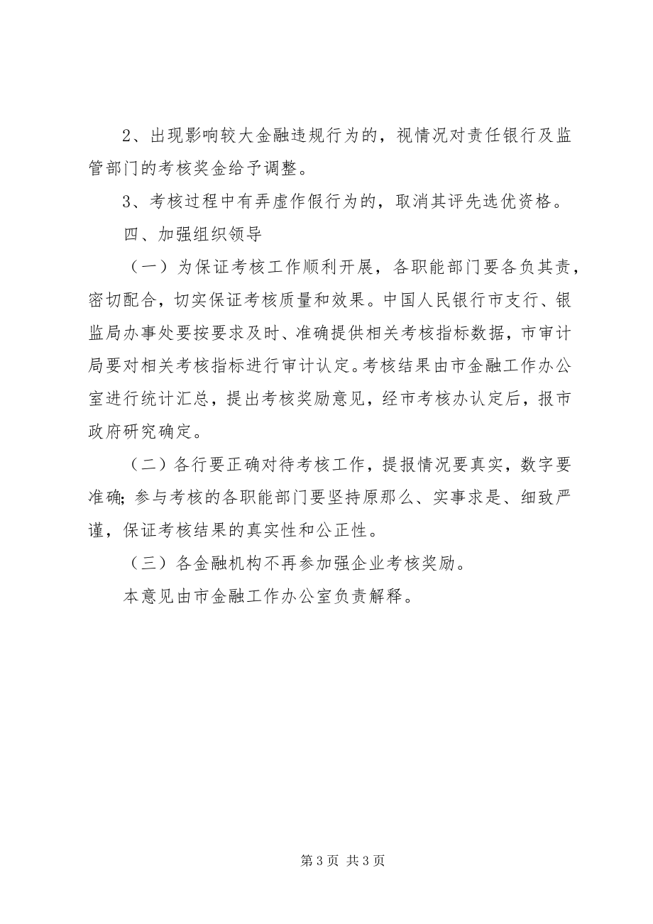 2023年市政办年度金融工作考核意见.docx_第3页