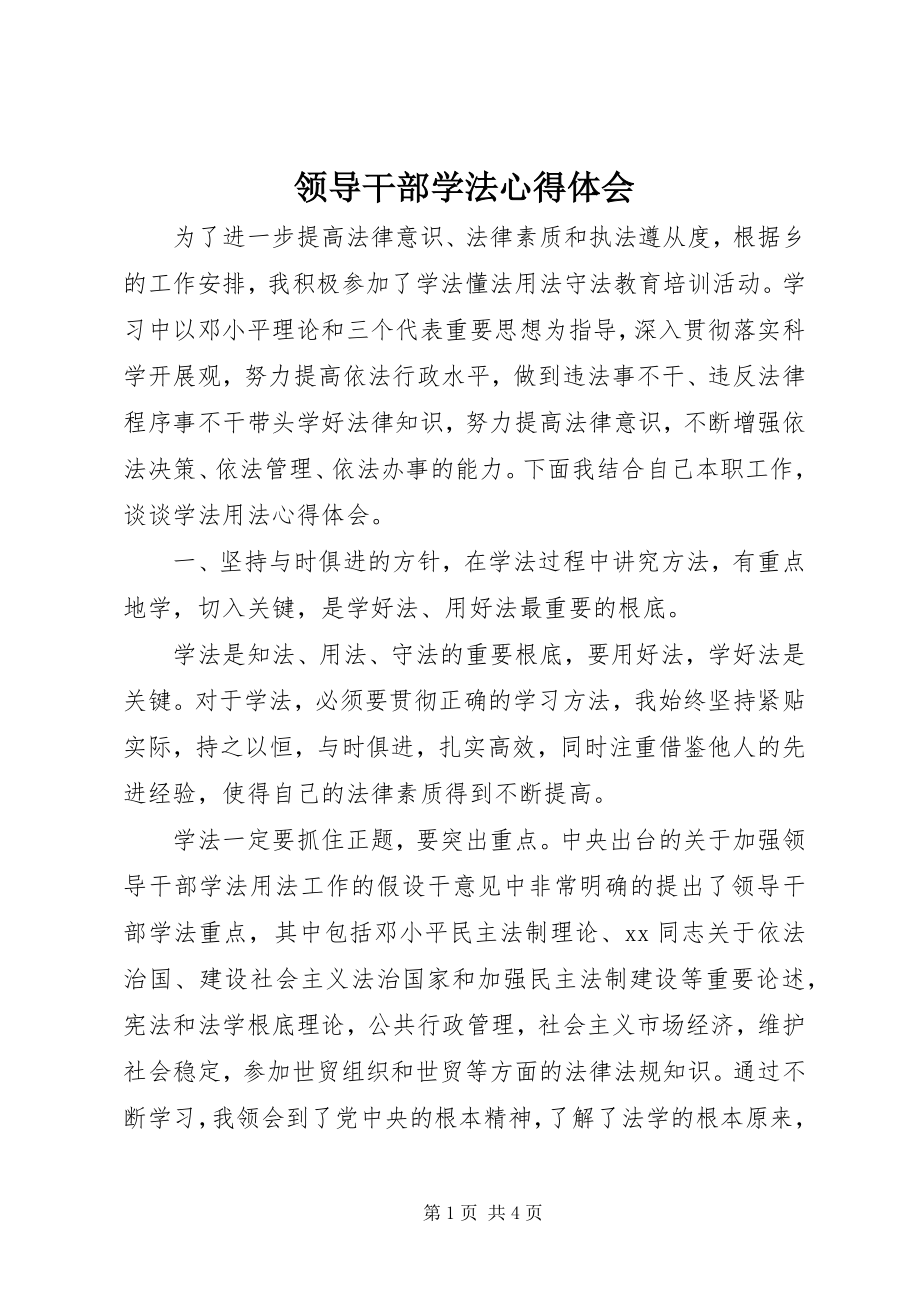 2023年领导干部学法心得体会.docx_第1页