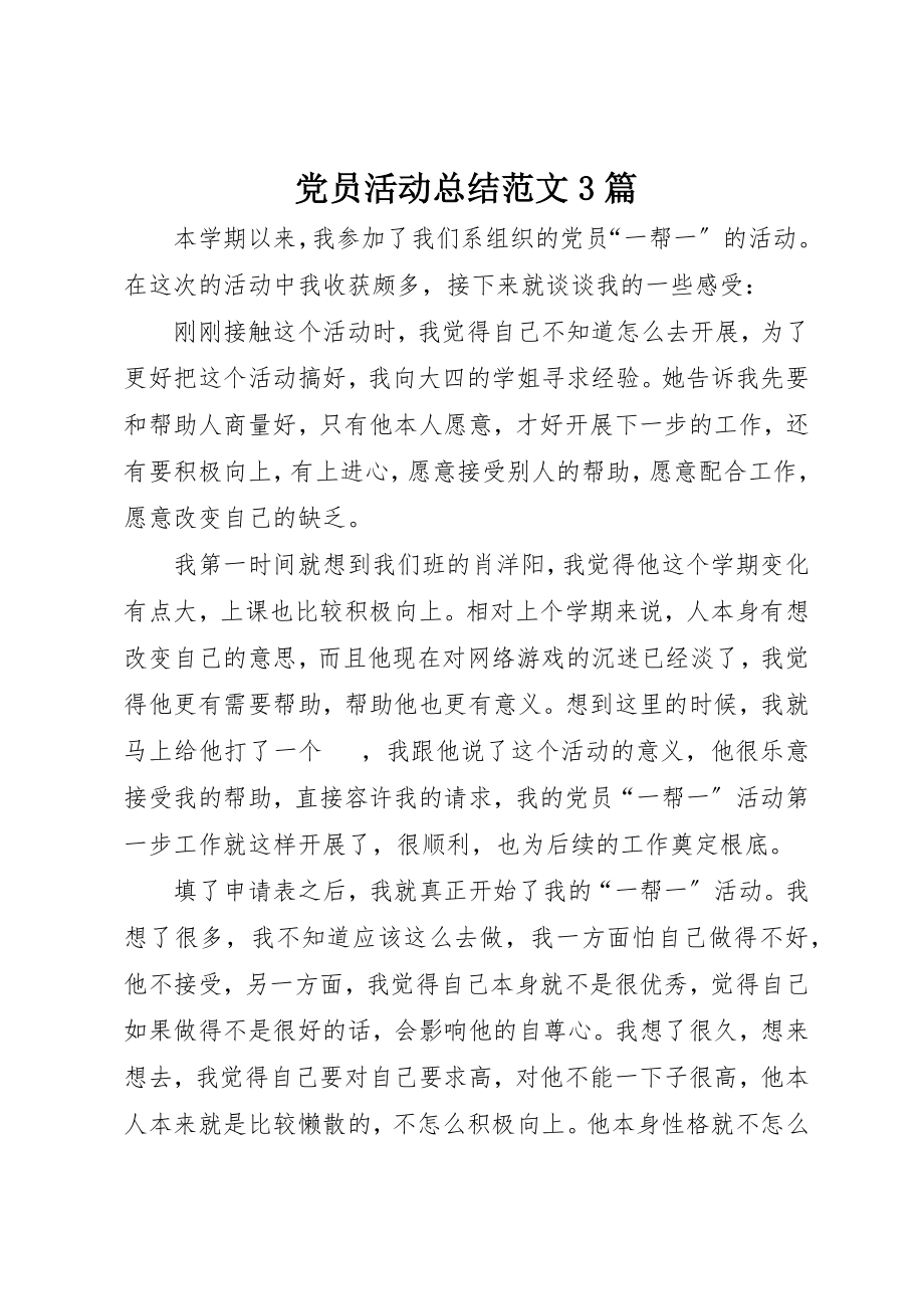 2023年党员活动总结3篇.docx_第1页