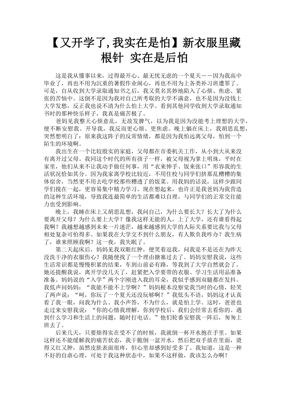 2023年又开学了,我实在是怕新衣服里藏根针 实在是后怕.doc_第1页