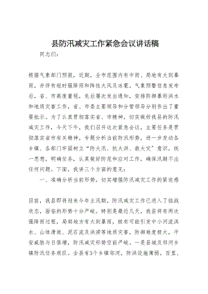 2023年县防汛减灾工作紧急会议致辞稿新编.doc