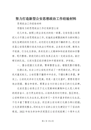 2023年努力打造新型公安思想政治工作经验材料.docx