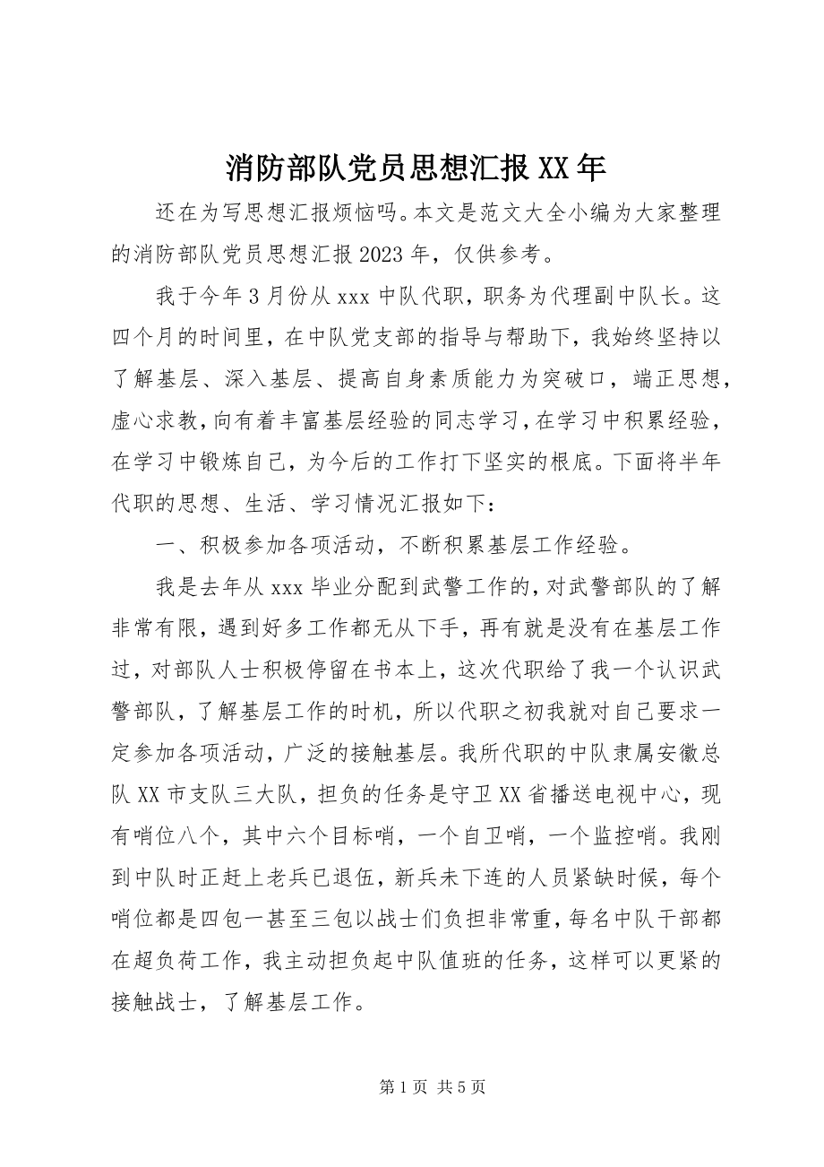 2023年消防部队党员思想汇报5.docx_第1页